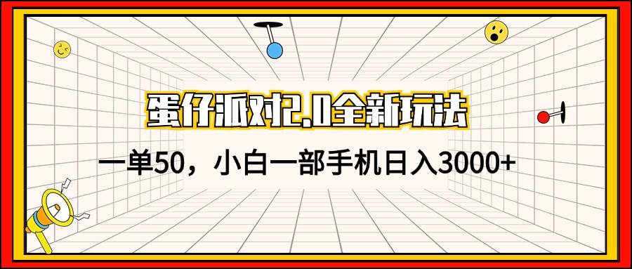 （13027期）蛋仔派对2.0全新玩法，一单50，小白一部手机日入3000+