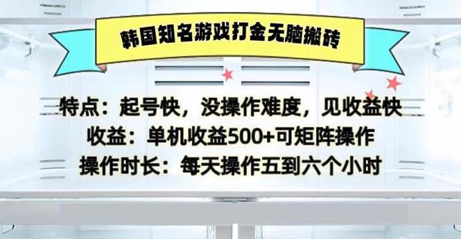 （13066期）韩国知名游戏打金轻松搬砖单机收益500