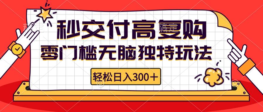 （12839期）零门槛轻松独特玩法 轻松日入300+秒交付高复购   矩阵无上限