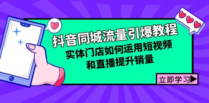 （12945期）抖音同城流量引爆教程：实体门店如何运用短视频和直播提升销量