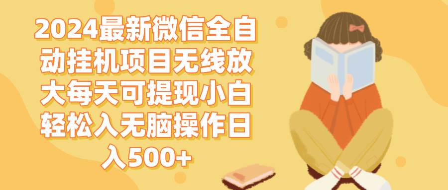 （12999期）2024微信全自动G机项目无线放大每天可提现小白轻松入轻松操作日入500+