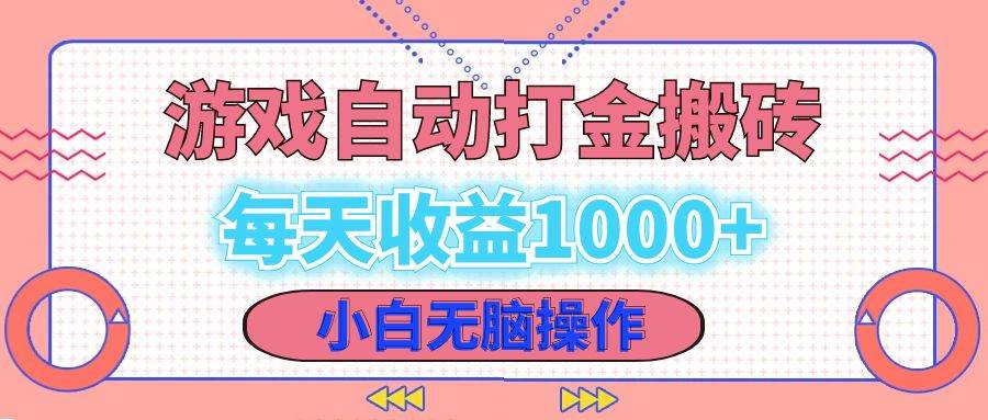 （12936期）老款游戏自动打金搬砖，每天收益1000+ 小白轻松操作