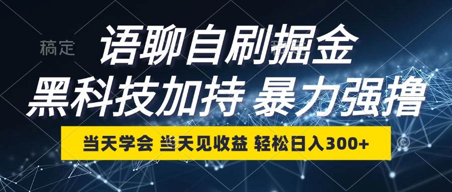 （12953期）语聊自刷掘金，当天学会，当天见收益，轻松日入300+