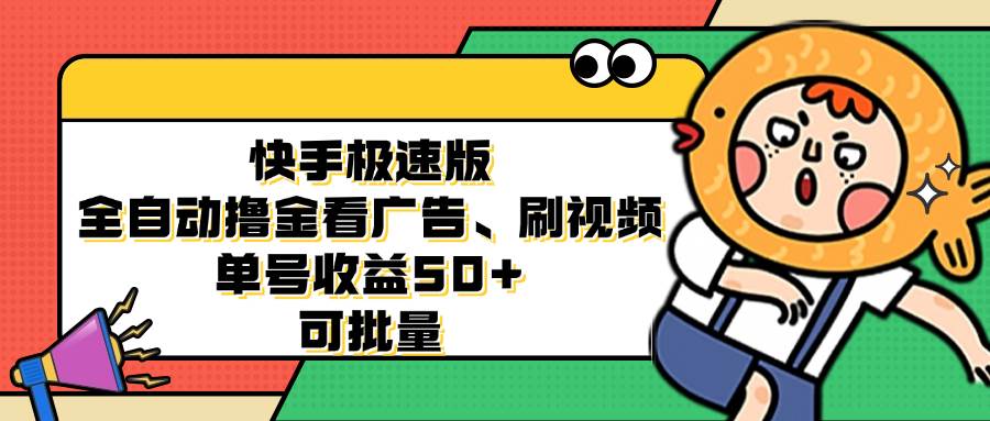 （12951期）快手极速版全自动撸金看广告、刷视频 单号收益50+ 可批量