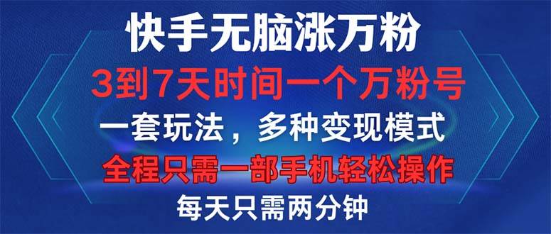 （12981期）快手轻松涨万粉，3到7天时间一个万粉号，全程一部手机轻松操作，每天只…