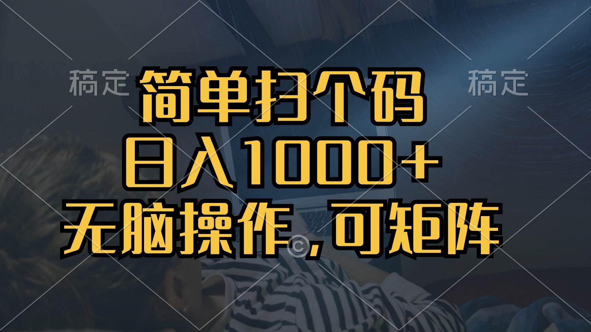 （13137期）简单扫个码，日入1000+，单机30，做就有，可矩阵，轻松操作