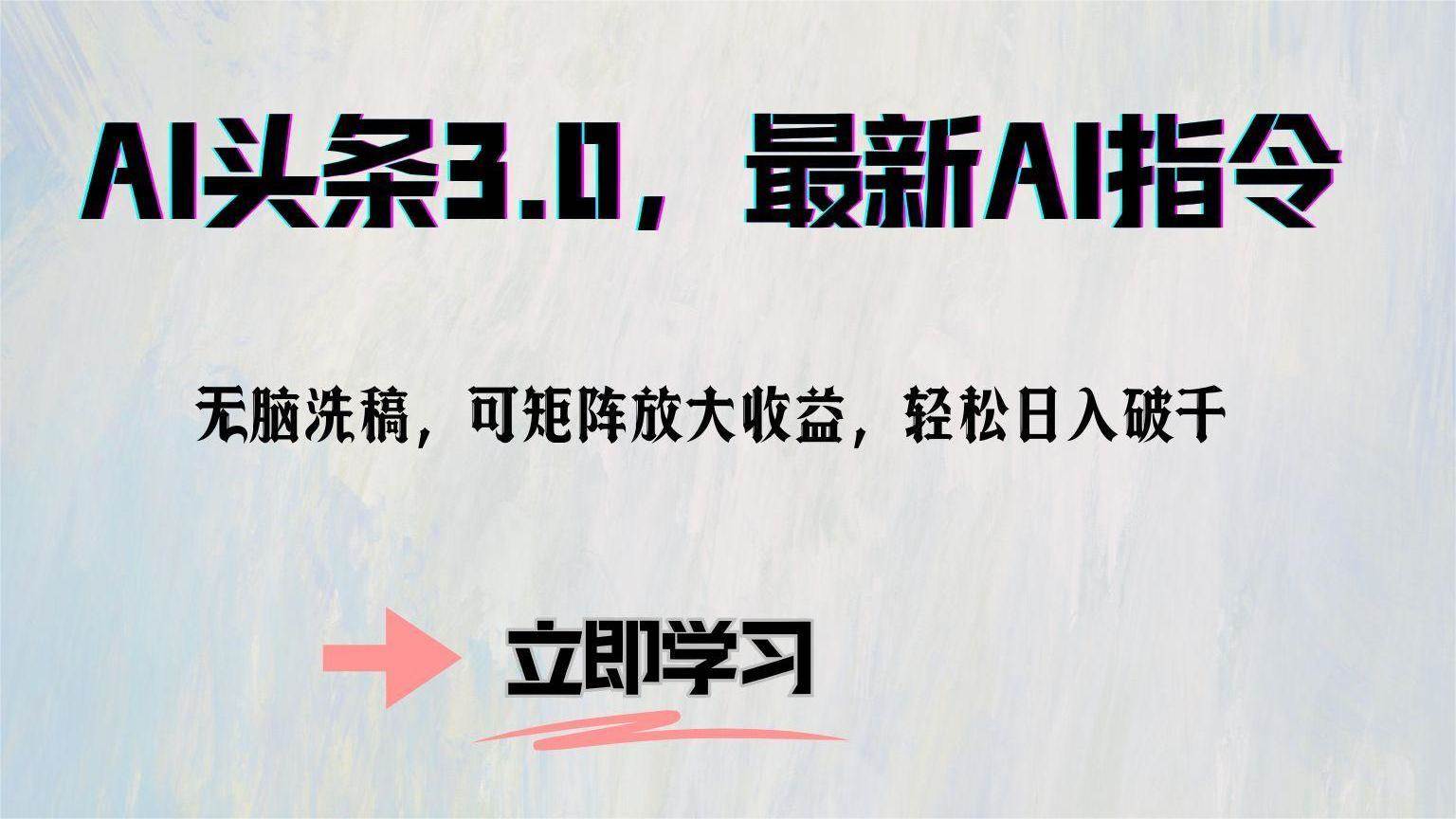 （12831期）AI头条3.0，最新AI指令，轻松洗稿，可矩阵放大收…