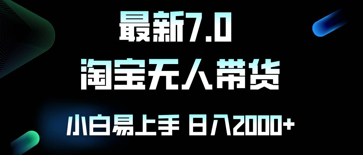 （12967期）最新淘宝无人卖货7.0，简单轻松，小白易操作，日稳赚2000+