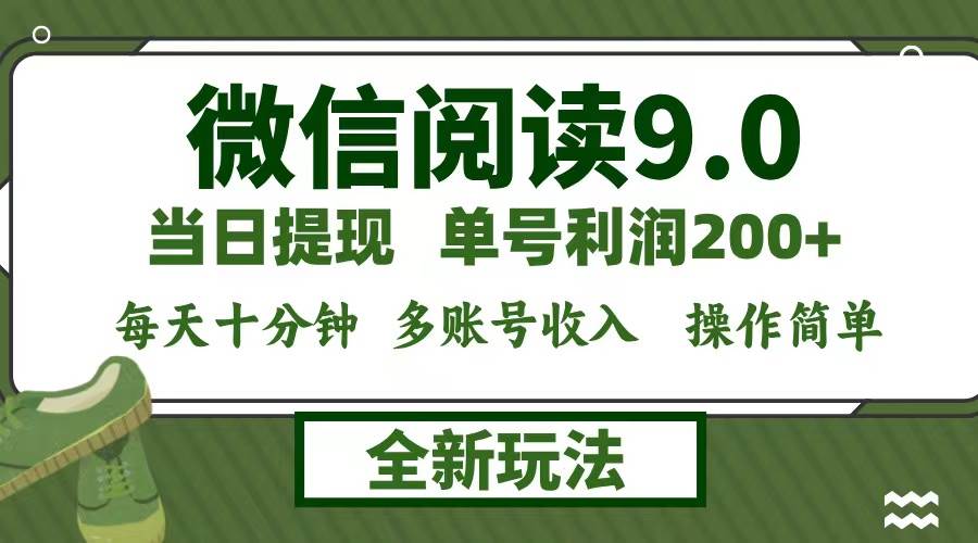 （12812期）微信阅读9.0新玩法，每天十分钟，0成本矩阵操作，日入1500+，轻松操作…