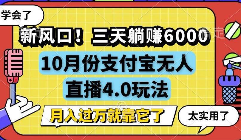 （12980期）新风口！三天稳赚6000，支付宝无人直播4.0玩法，月入过万就靠它