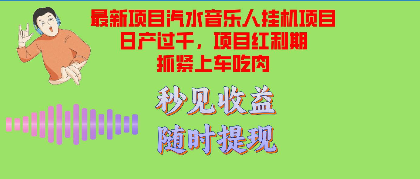 （12954期）汽水音乐人G机项目日产过千支持单窗口测试满意在批量上，项目红利期早…