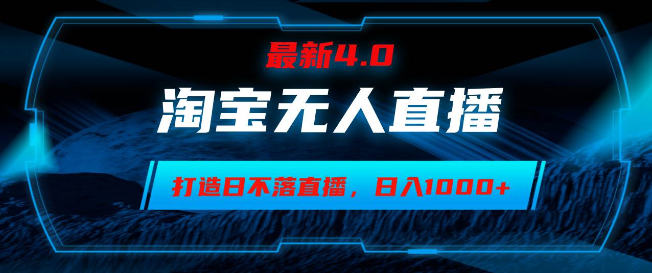 （12855期）淘宝无人卖货，小白易操作，打造日不落直播间，日稳赚1000+