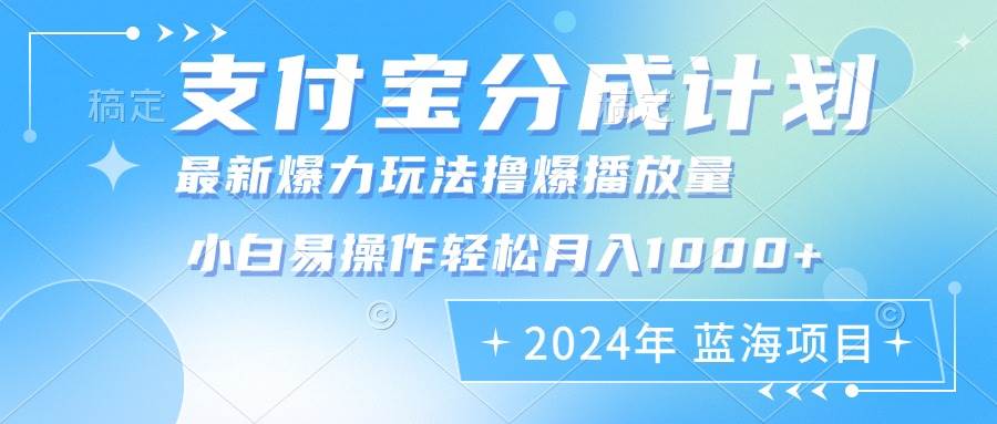 （12992期）2024年支付宝分成计划暴力玩法批量剪辑，小白轻松实现月入1000加