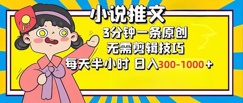 （12830期）小说推文6.0，简单轻松，3分钟一个原创作品，每天半小时，日入300-1000…