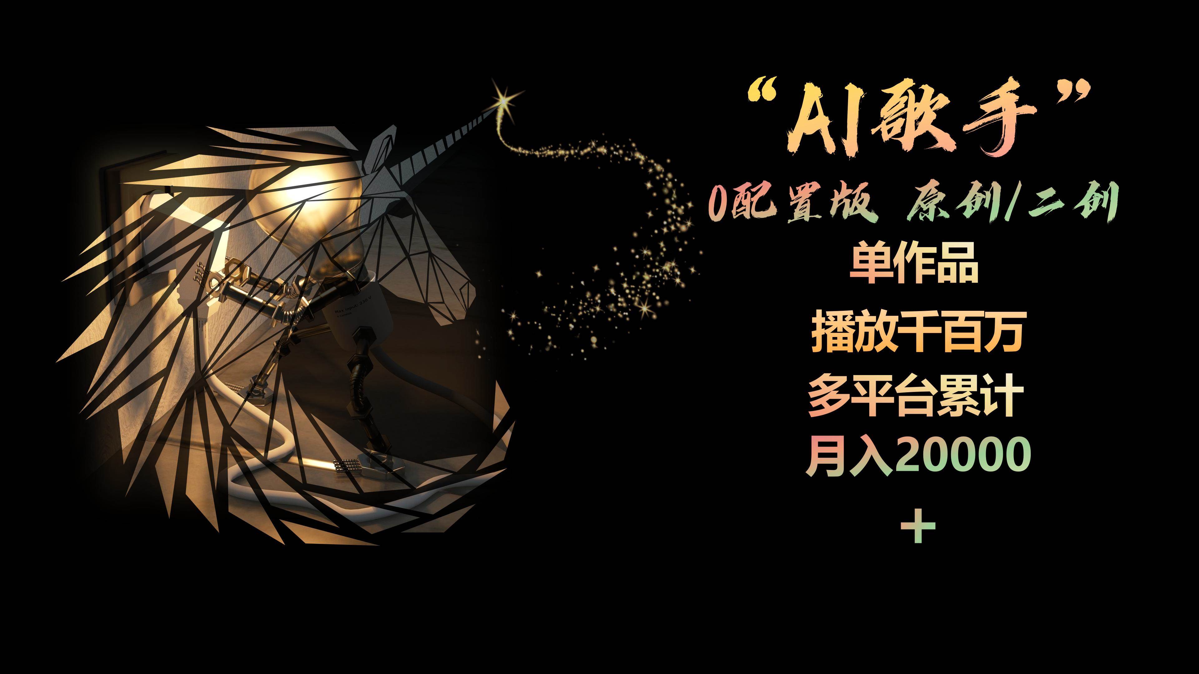 AI歌手，0配置版，原创/二创，单作品播放千百万，多平台累计，月入20000+